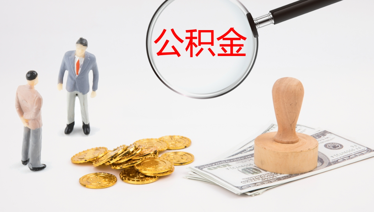 西宁离职后住房公积金怎么提取出来（离职了,住房公积金个人怎么提取）