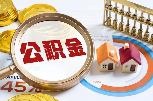 西宁个人提取公积金办法（提取个人公积金的条件）