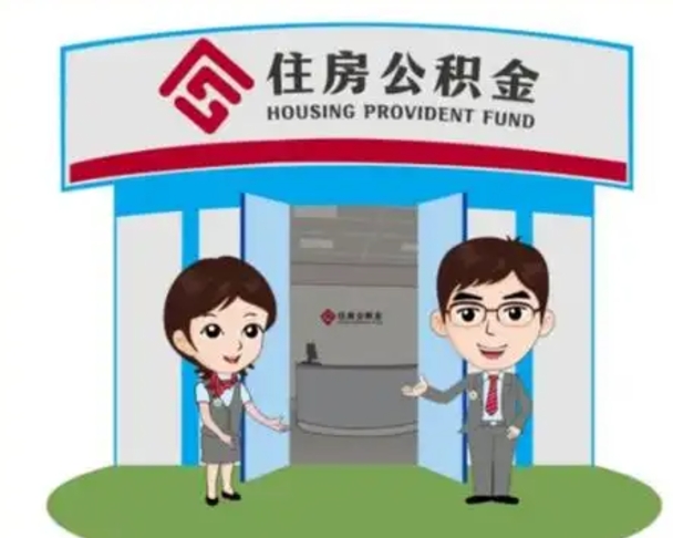 西宁怎么提前提取公积金（怎样提前提取住房公积金）
